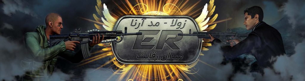 مد آرنا در بازی زولا